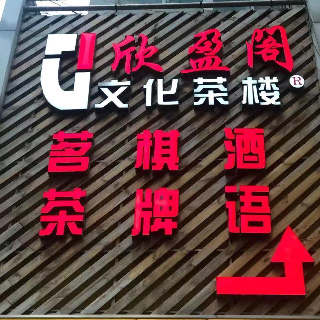 欣盈阁文化茶楼 —2888854