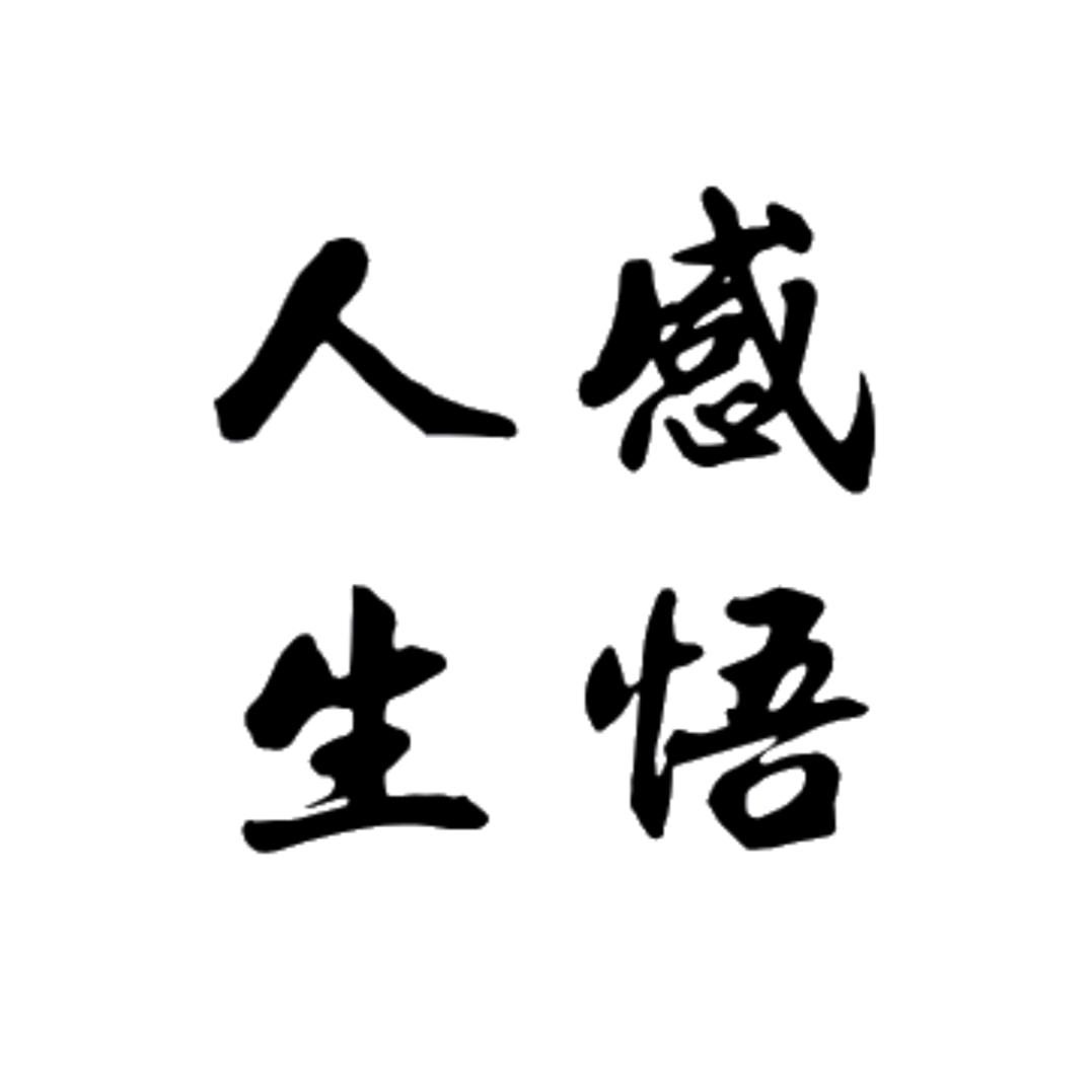 感悟人生