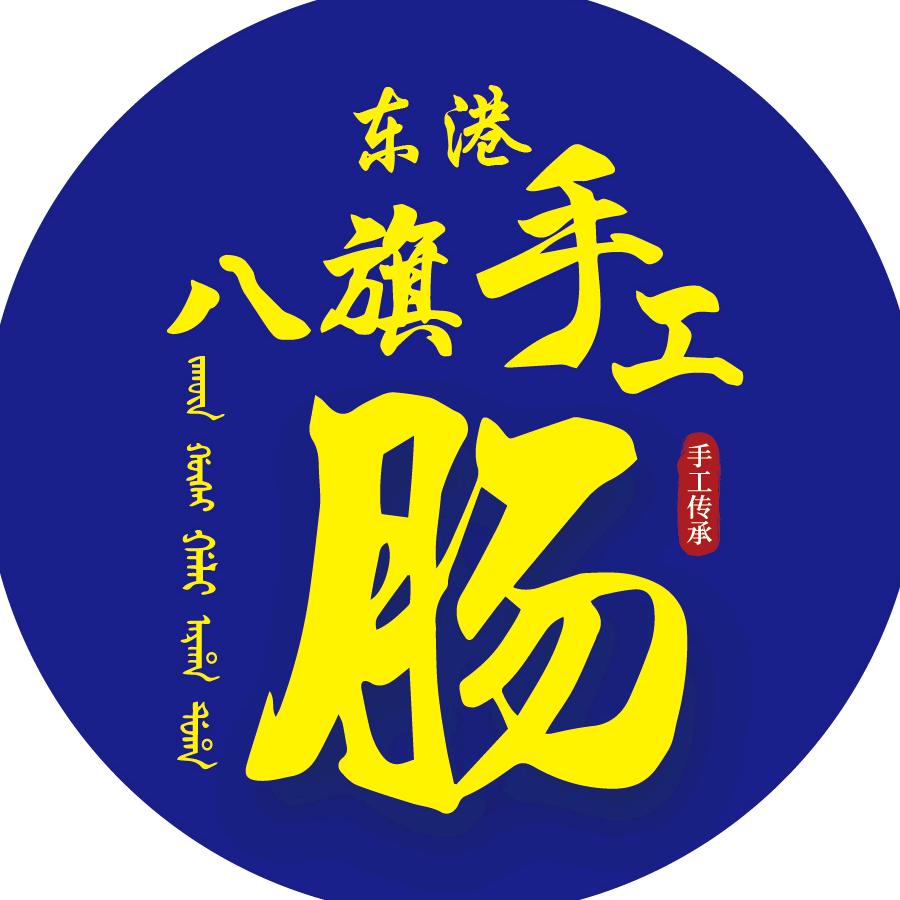 东港市八旗手工肠