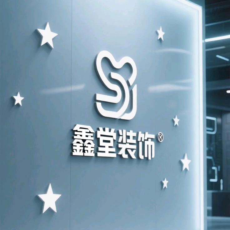 鑫堂装饰