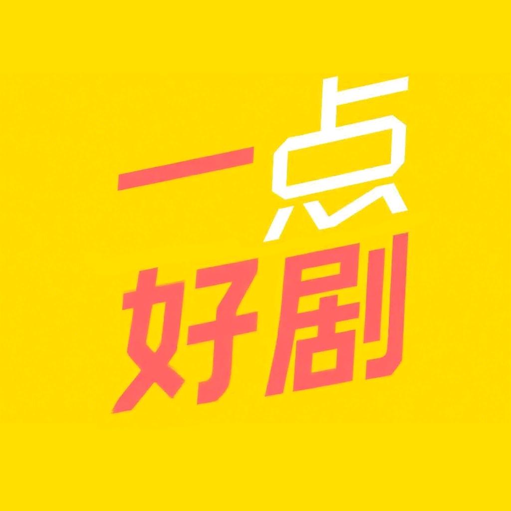 一点好剧