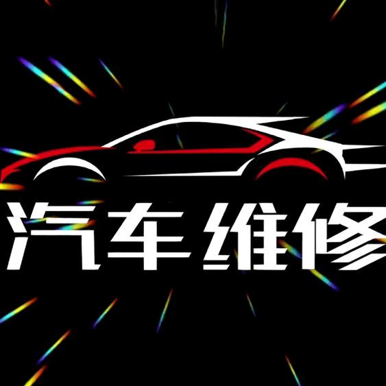 旺通汽修