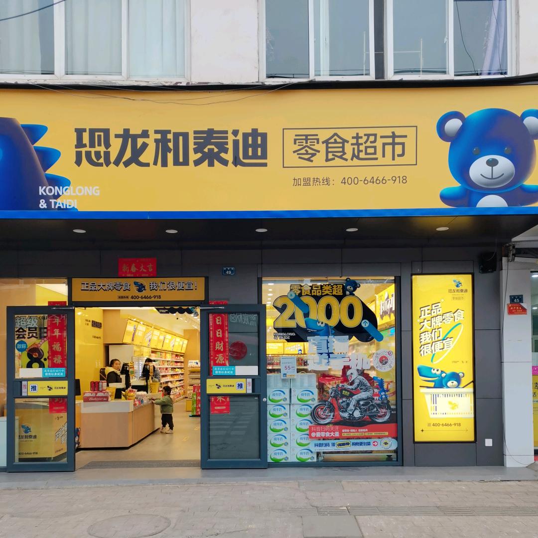 爱零食-恐龙和泰迪青白江龙王店