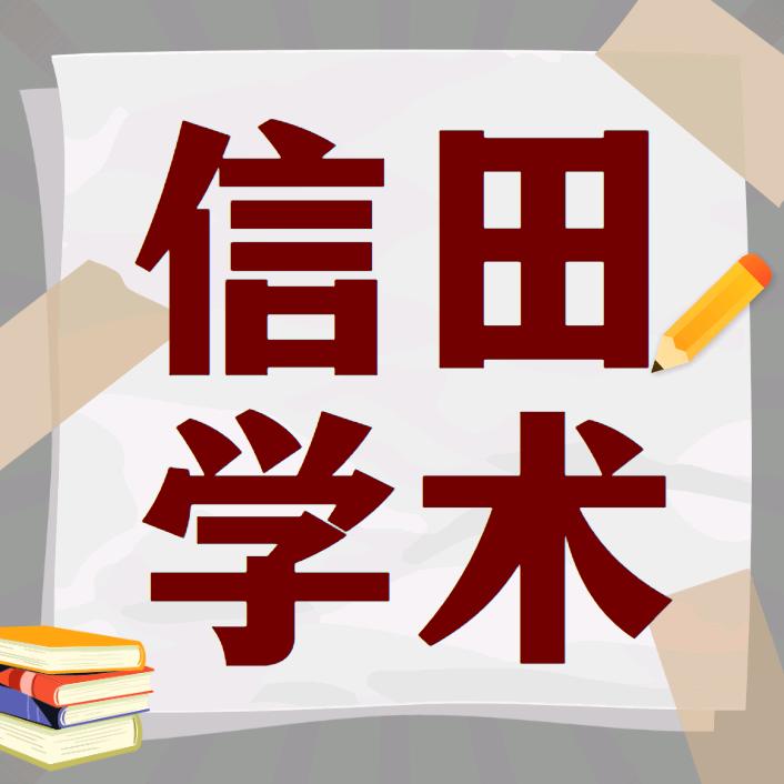 信田期刊发表