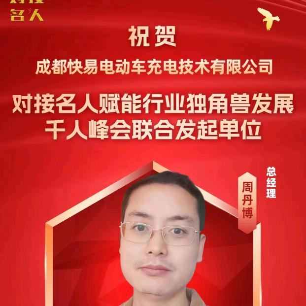 成都快易电动车充电技术有限公司