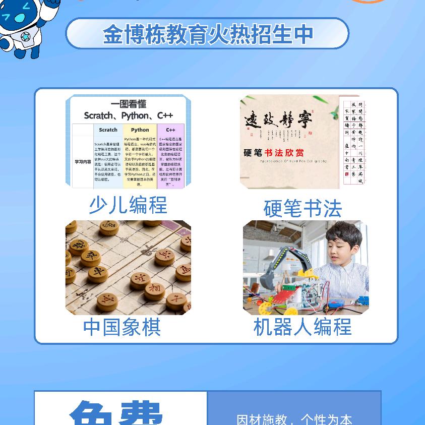 金博栋教育+少儿编程+象棋+高考志愿服
