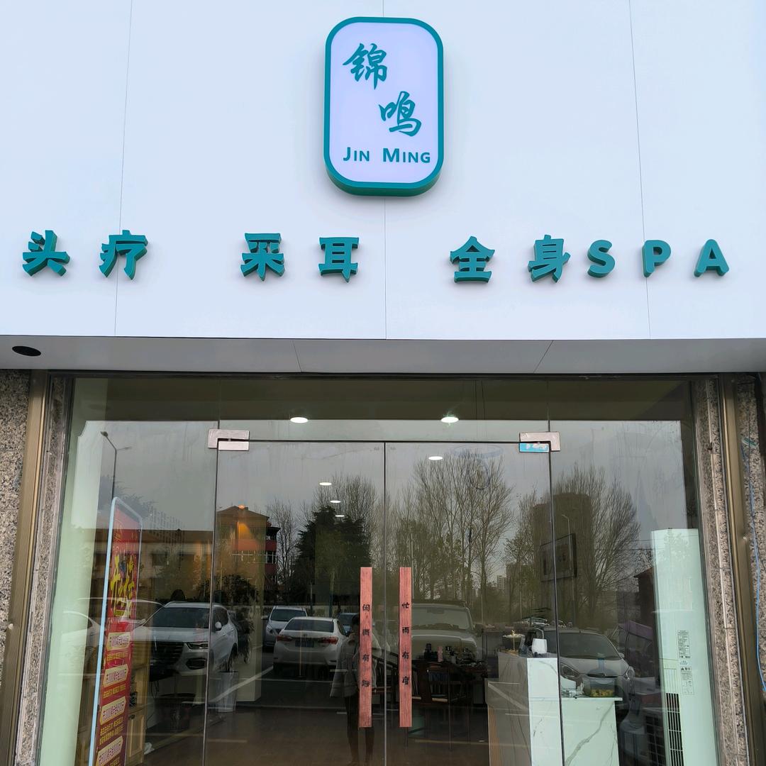 舞钢市锦鸣头疗采耳馆生活服务馆（个体工商户）