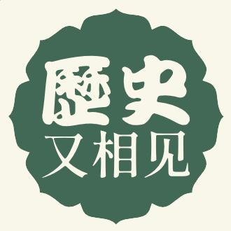历史又相见