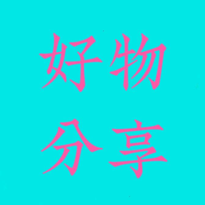 文雯分享
