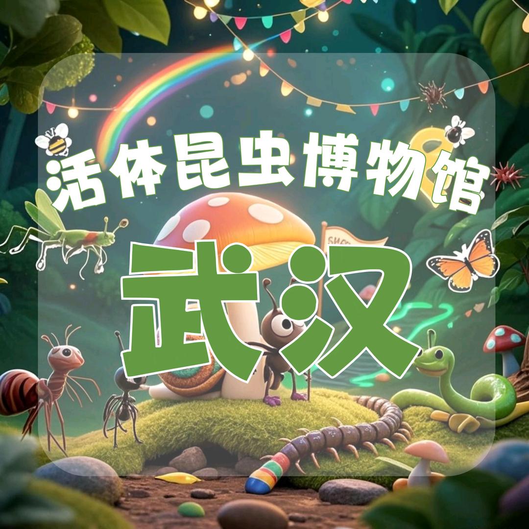 我在武汉活体昆虫博物馆