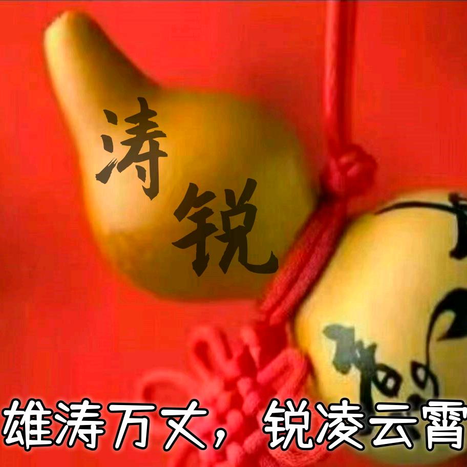 涛锐