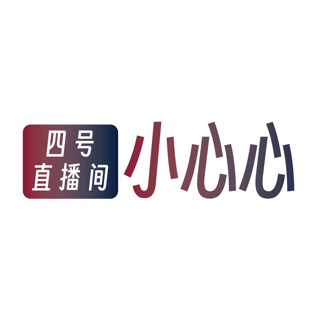 小心心四号-超级卷卷