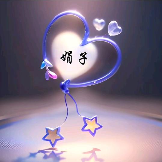 小迷糊娟子