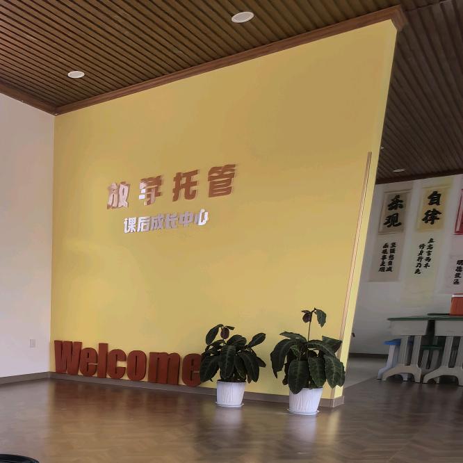 容海学校（放学托管）