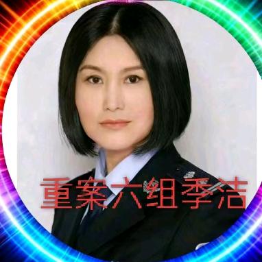 重案六组季洁