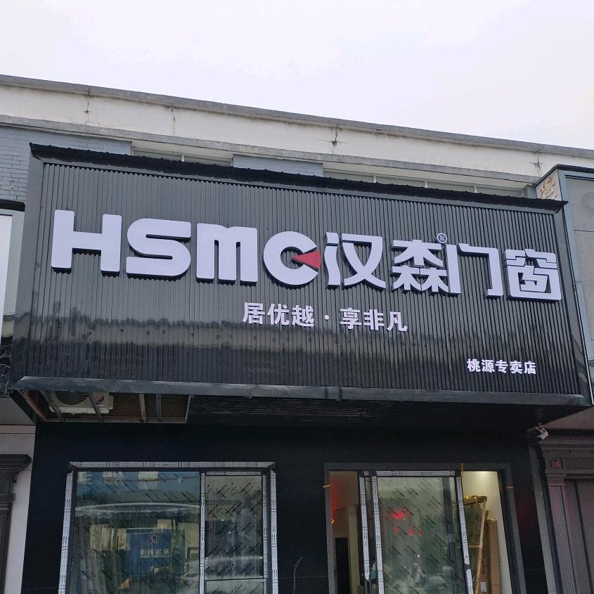 常德桃源汉森门窗