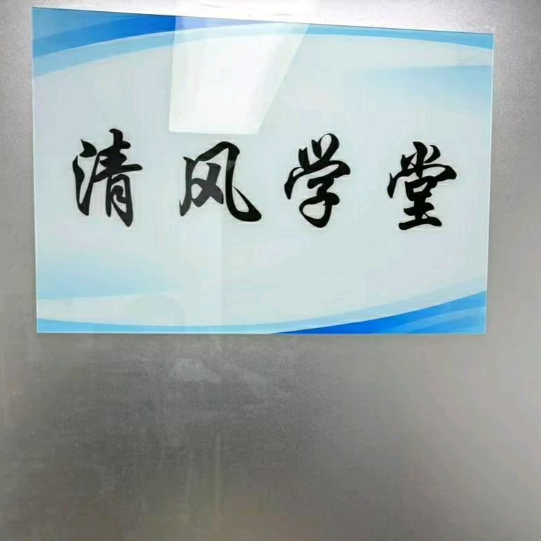 清风学堂电源