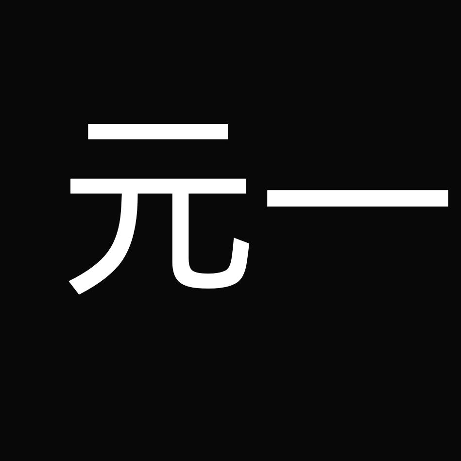元一花生（单向东）