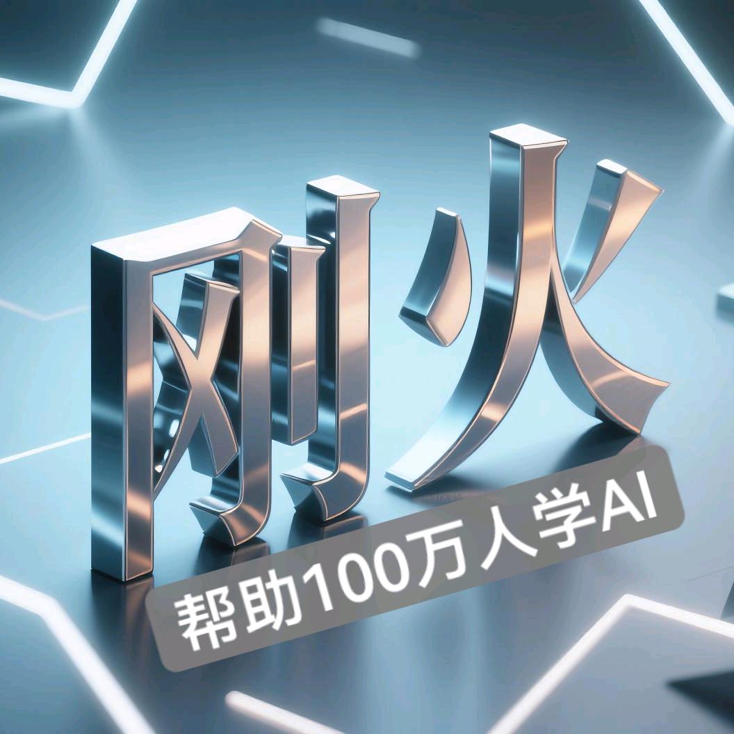刚火教AI（宏）