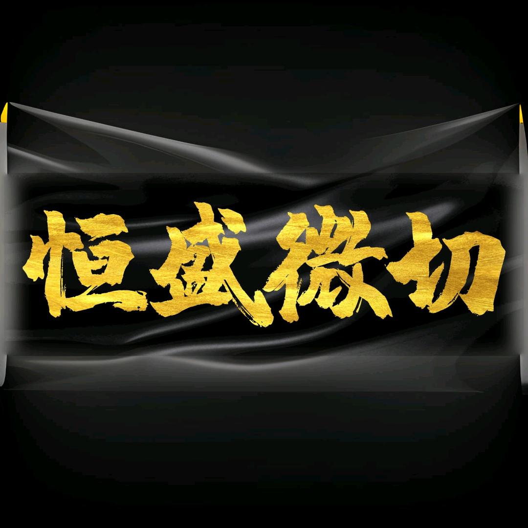 恒盛微切异形切割—锐彬弟