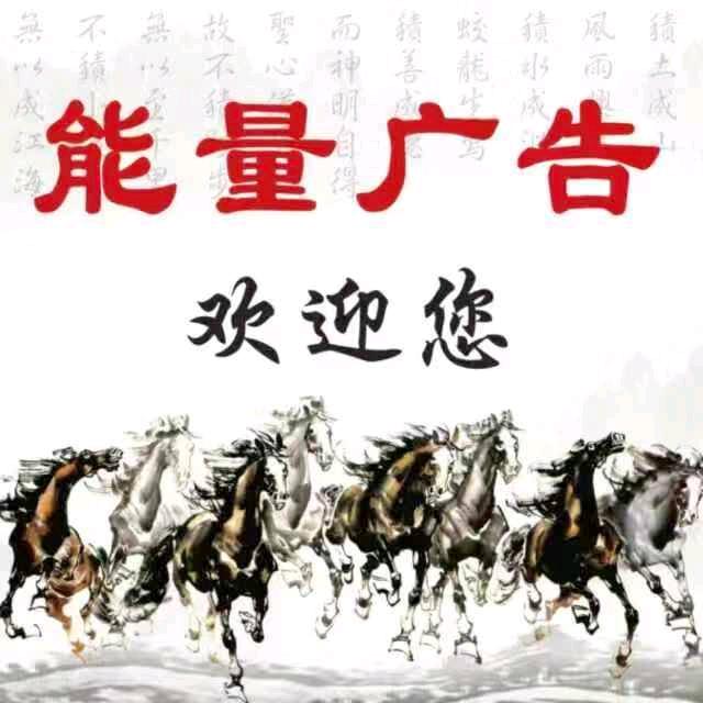 能量广告