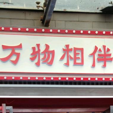 新疆万物相伴餐饮店