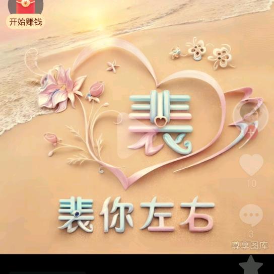 裴你左右