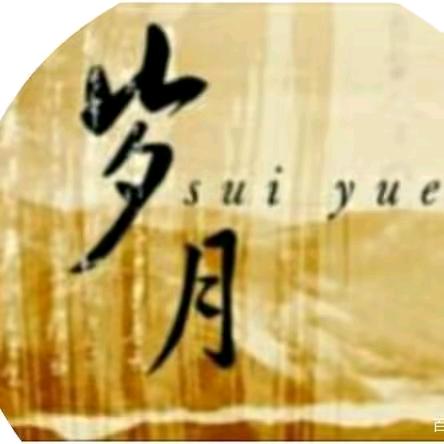 岁月☀️传奇（承蒙厚爱）