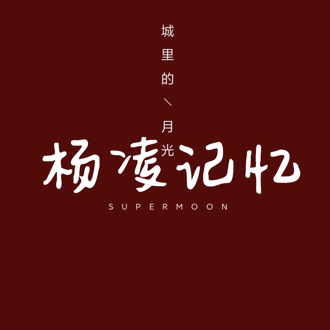杨凌记忆