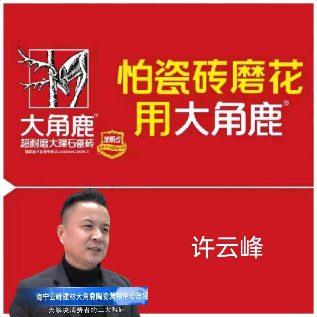 大角鹿瓷砖(盐官店)