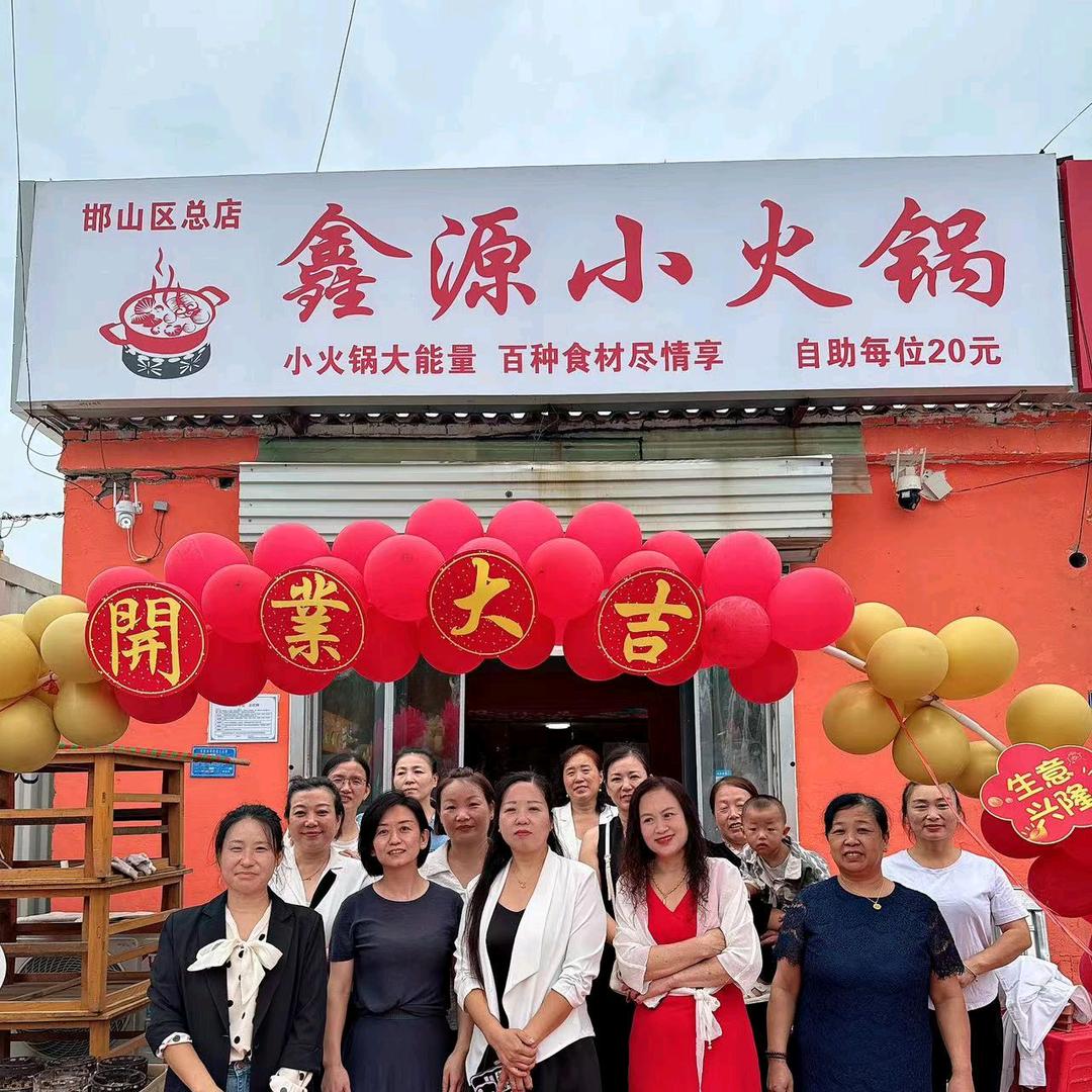 鑫源小火锅绚丽人生
