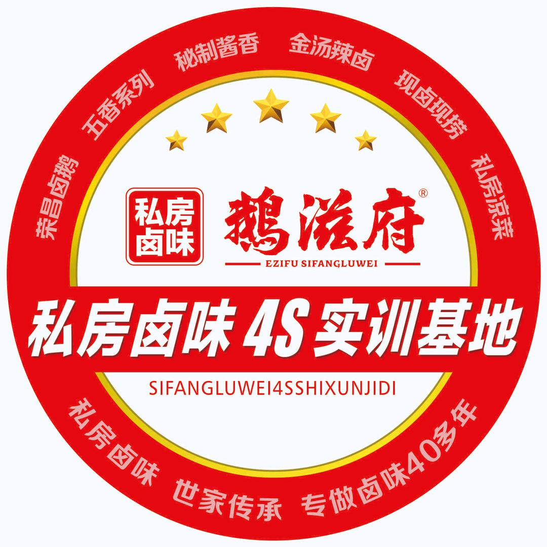鹅滋府私房卤味4S实训基地-杨柳才