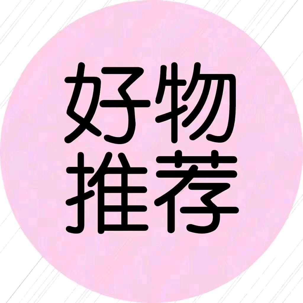 小菲菲好物推荐