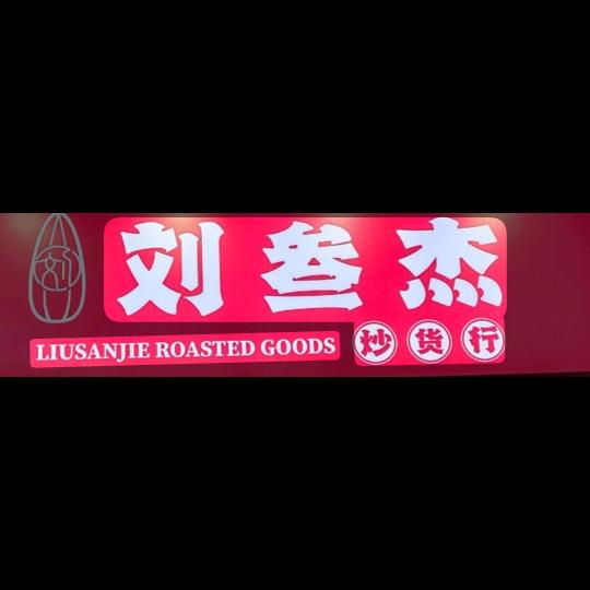 刘叁杰炒货行(李郢孜店)