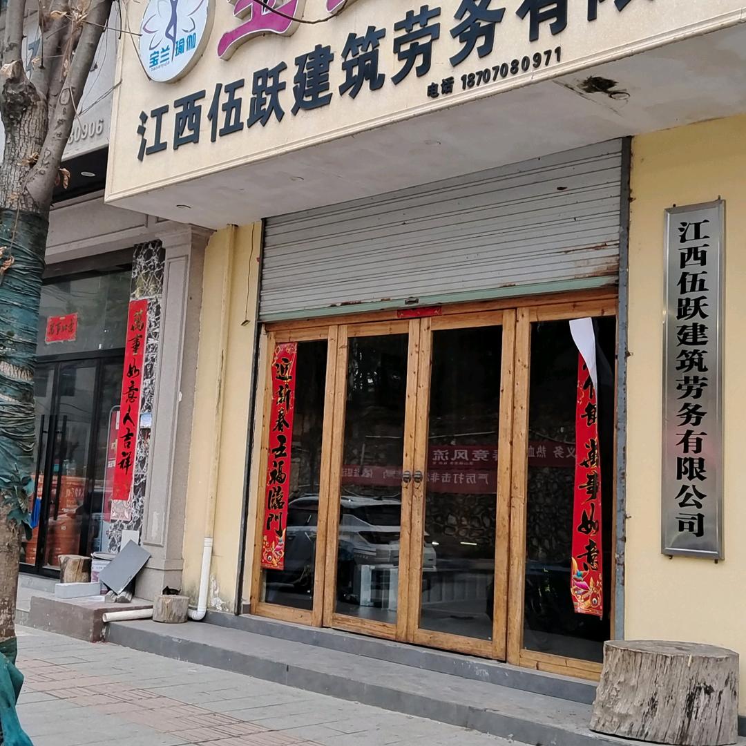 江西拆哥-伍跃拆除