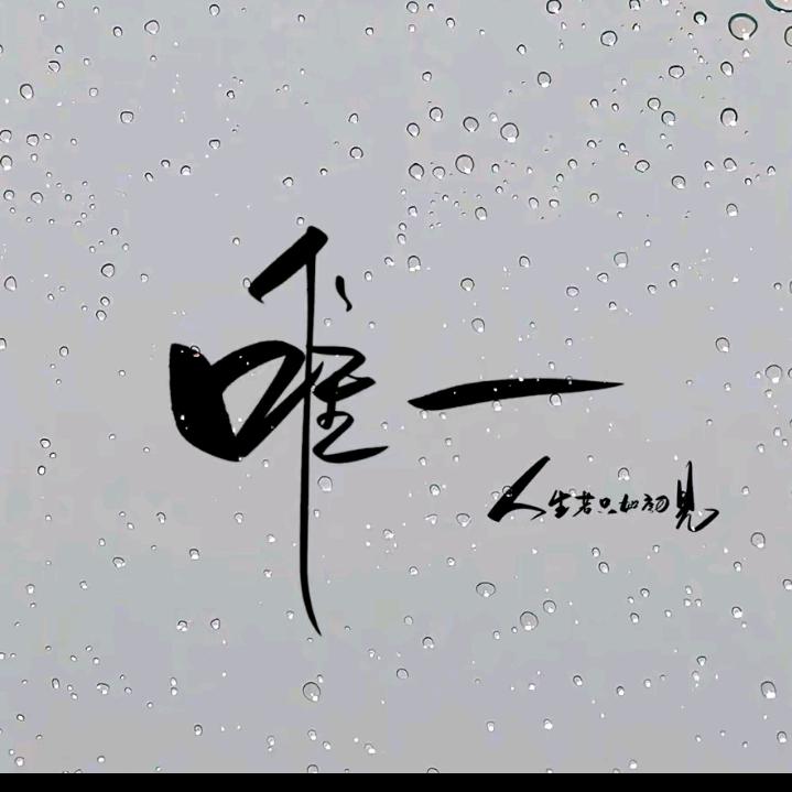 沉默，微柔💤