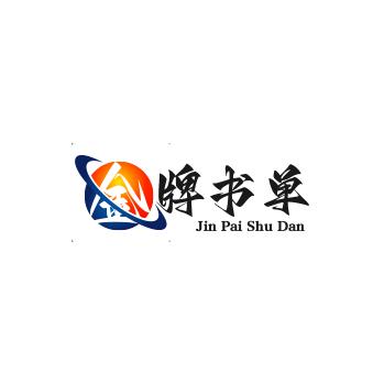 金牌书单