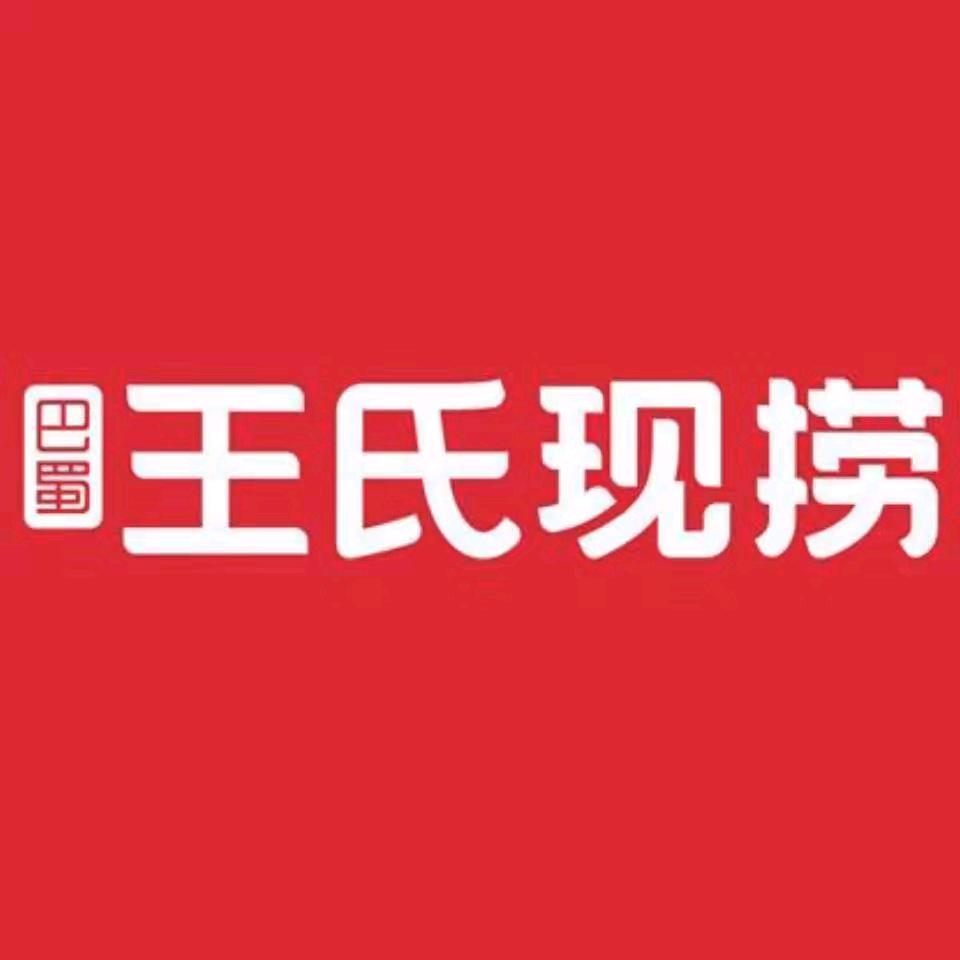 巴蜀王氏现捞(毛纺小区店)官方号