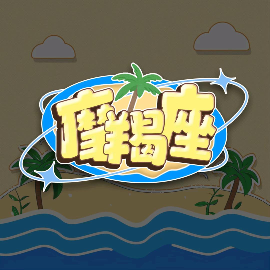 摩羯座🥳交友点唱♀