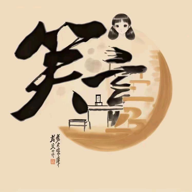 笑言音悦