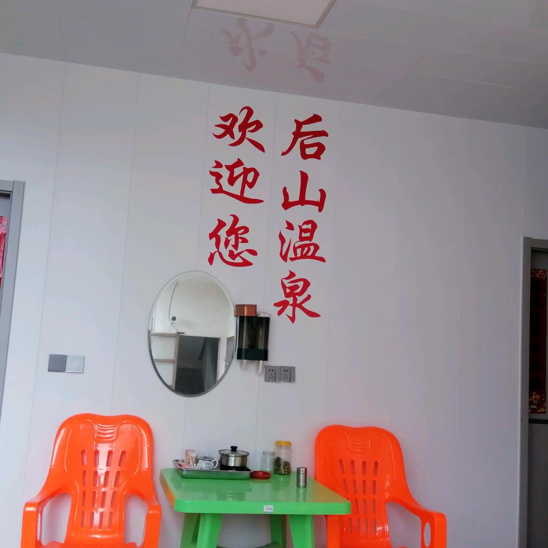 后山温泉官方号