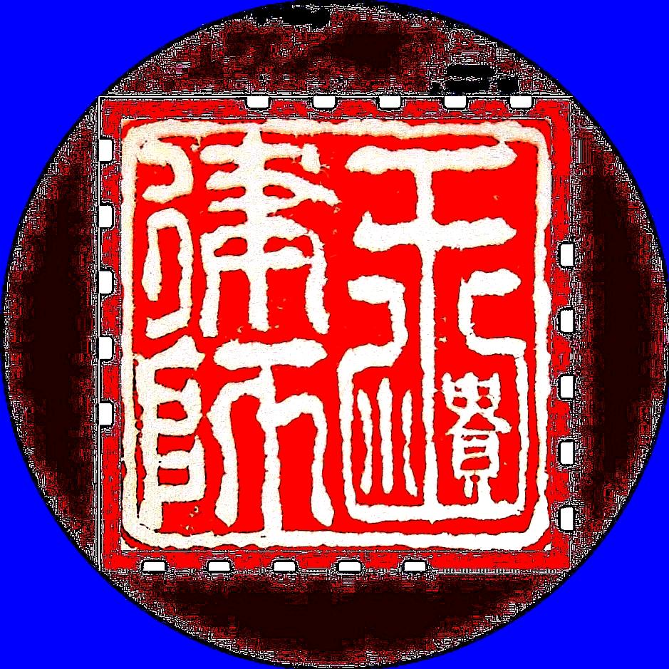 王𠷈師