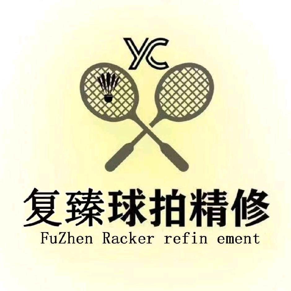 复臻