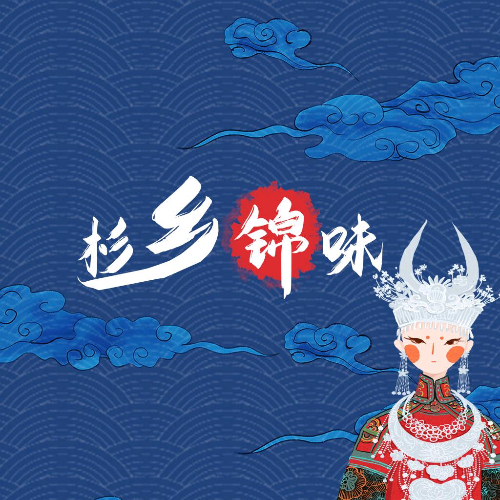 杉乡锦味
