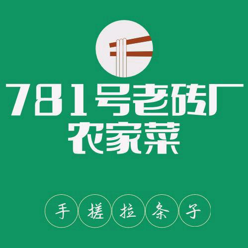 781老砖厂农家菜