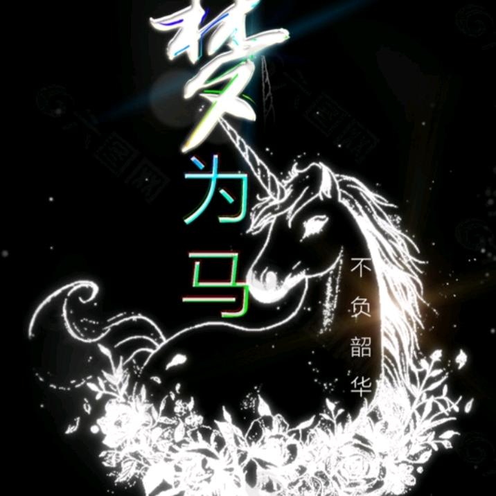 以梦为马