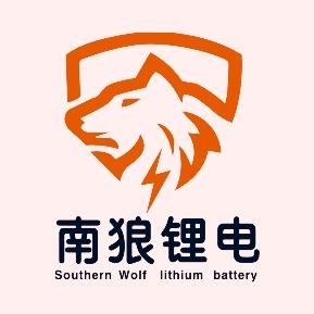 南狼锂电