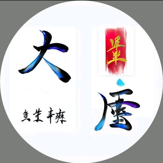 大唐文玩