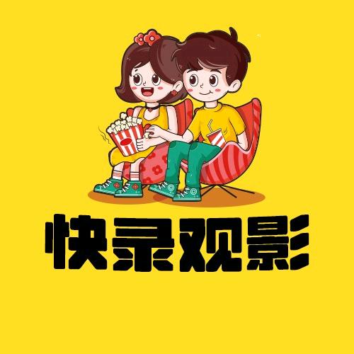 快录观影