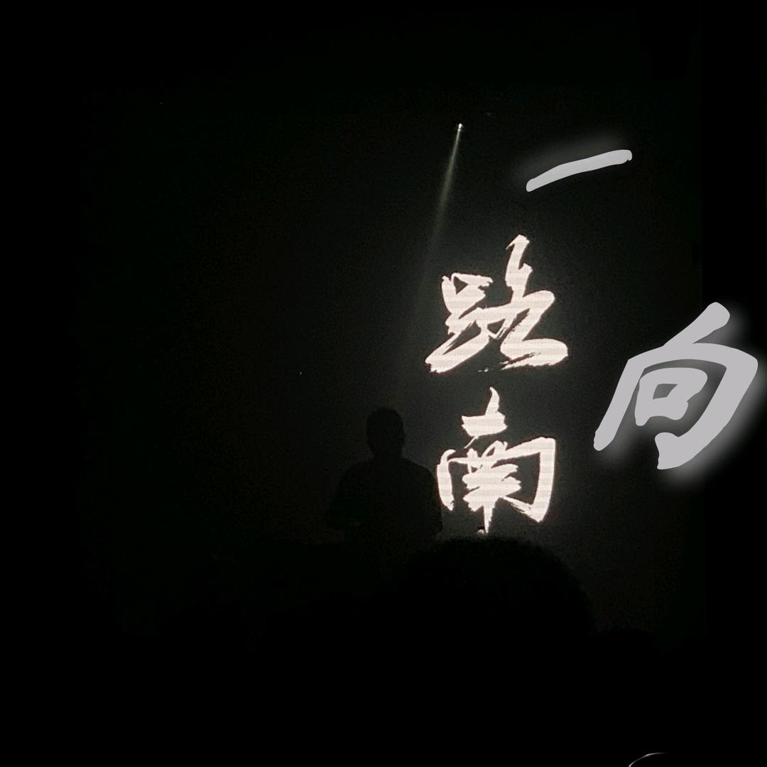 一路向南